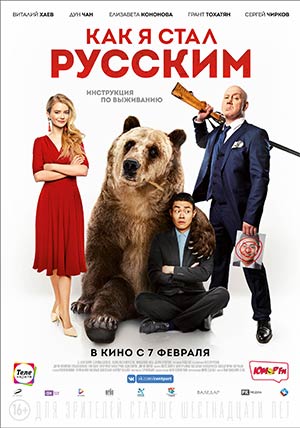 Как я стал русским Как я стал русским