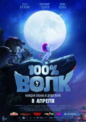 100% волк 100% волк