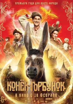 Конек-Горбунок Конек-Горбунок