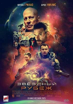 Звездный рубеж Звездный рубеж