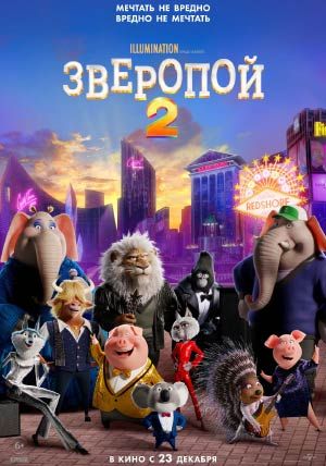 Зверопой 2