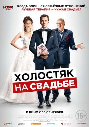 Холостяк на свадьбе Холостяк на свадьбе