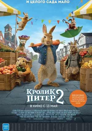 Кролик Питер 2 Кролик Питер 2