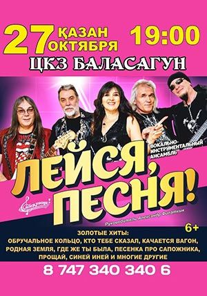 ВИА "Лейся, песня!"