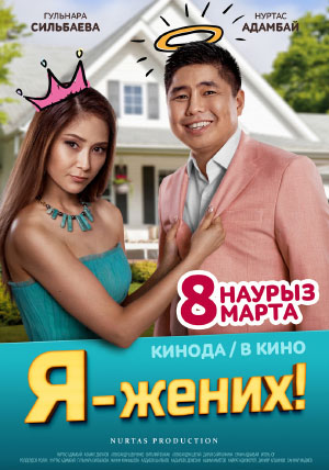Я - жених! Я - жених!
