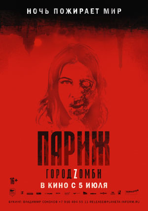 Париж. Город Zомби Париж. Город Zомби
