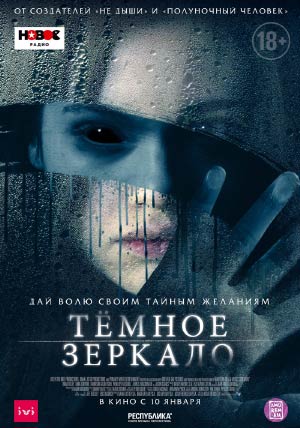Темное зеркало Темное зеркало