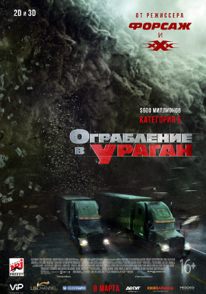 Ограбление в ураган Ограбление в ураган