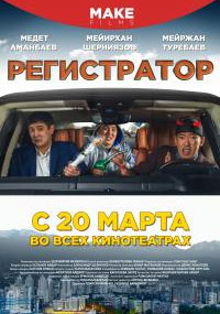 Регистратор Регистратор