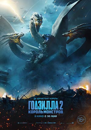 Годзилла 2: Король монстров Годзилла 2: Король монстров