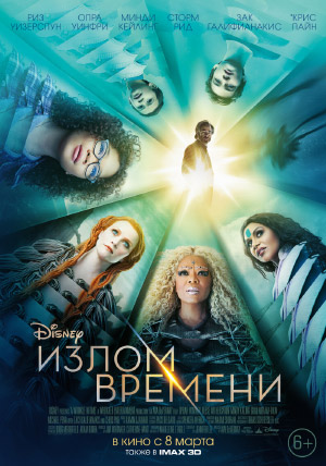 Излом времени Излом времени