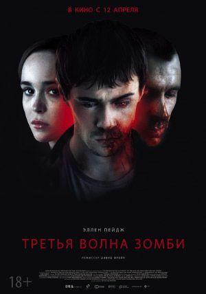 Третья волна зомби Третья волна зомби