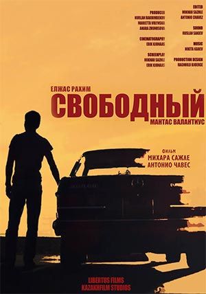 Свободный Свободный