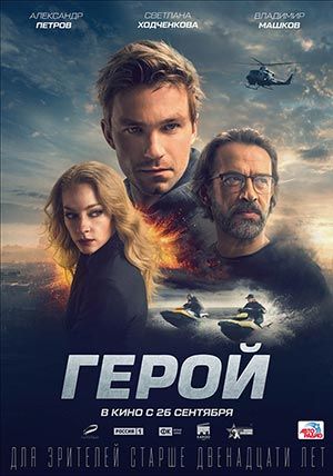 Герой Герой