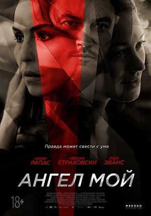 Ангел мой Ангел мой