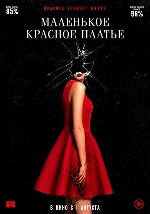 Маленькое красное платье Маленькое красное платье
