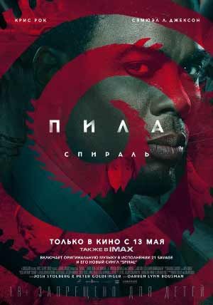 Пила: Спираль Пила: Спираль