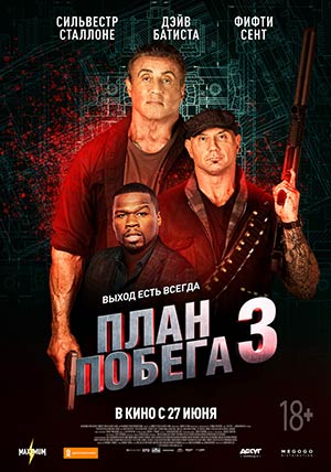 План побега 3 План побега 3