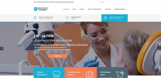 Жамбылская областная стоматологическая поликлиника