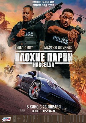 Плохие парни навсегда Плохие парни навсегда