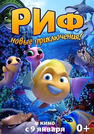 Риф. Новые приключения Риф. Новые приключения