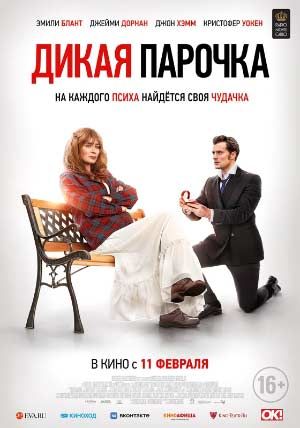 Дикая парочка Дикая парочка