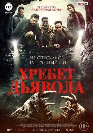 Хребет дьявола Хребет дьявола