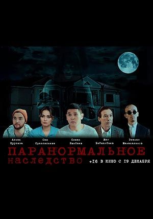 Паранормальное наследство Паранормальное наследство