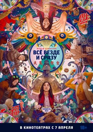 Всё везде и сразу Всё везде и сразу