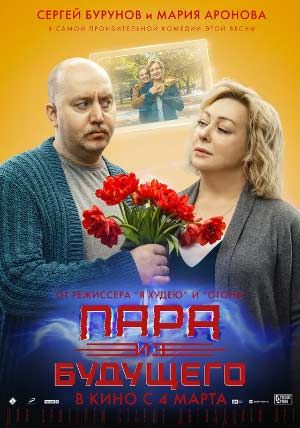 Пара из будущего Пара из будущего
