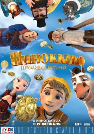Пиноккио. Правдивая история Пиноккио. Правдивая история