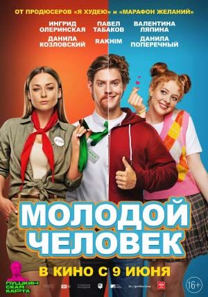 Молодой человек Молодой человек