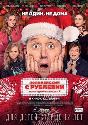 Полицейский с Рублёвки. Новогодний беспредел 2 Полицейский с Рублёвки. Новогодний беспредел 2