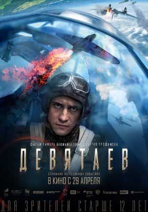 Девятаев Девятаев