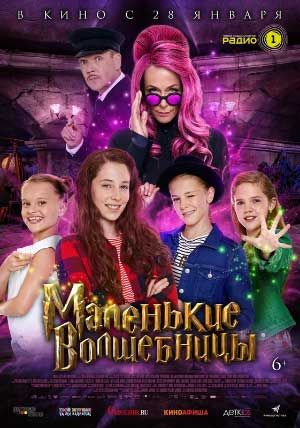 Маленькие волшебницы Маленькие волшебницы