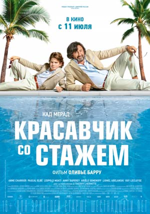 Красавчик со стажем Красавчик со стажем