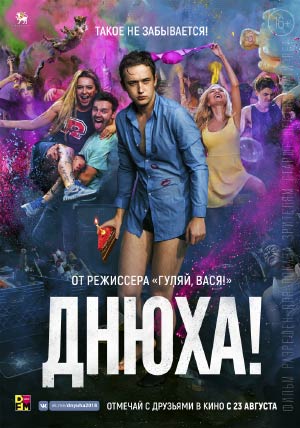 Днюха! Днюха!