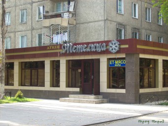 Магазин “Метелица“