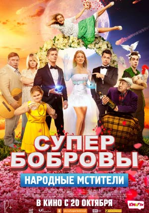 Супербобровы. Народные мстители Супербобровы. Народные мстители