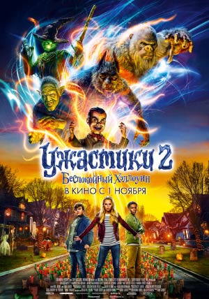 Ужастики 2: Беспокойный хэллоуин Ужастики 2: Беспокойный хэллоуин