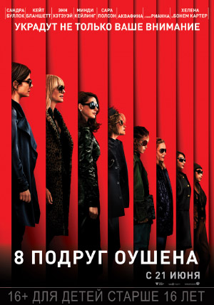 8 подруг Оушена 8 подруг Оушена
