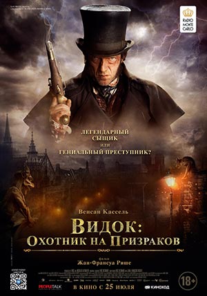 Видок: Охотник на призраков Видок: Охотник на призраков