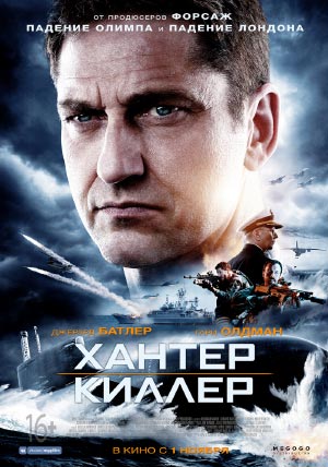 Хантер Киллер Хантер Киллер