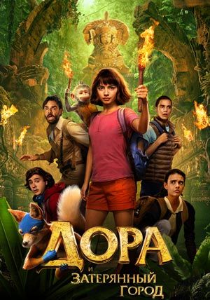 Дора и Затерянный город Дора и Затерянный город