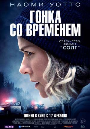 Гонка со временем Гонка со временем