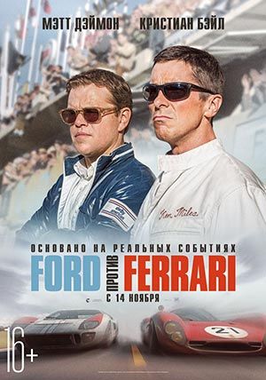 Ford против Ferrari Ford против Ferrari
