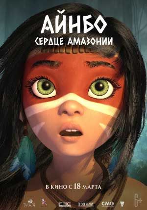 Айнбо. Сердце Амазонии Айнбо. Сердце Амазонии
