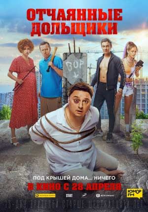 Отчаянные дольщики Отчаянные дольщики