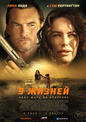 9 жизней 9 жизней
