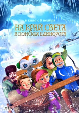 На край света: В поисках единорога На край света: В поисках единорога